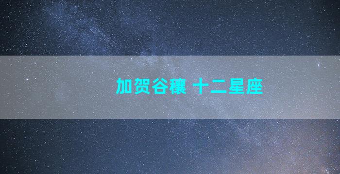 加贺谷穰 十二星座